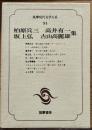 筑摩現代文学大系94　柏原兵三　高井有一　坂上弘　古山高麗雄集