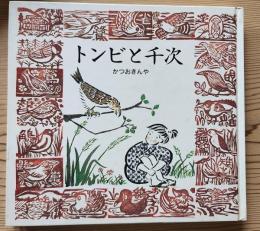 トンビと千次
