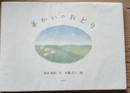 羊かいのおどり