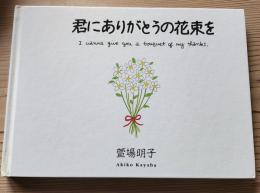 君にありがとうの花束を