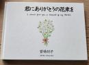 君にありがとうの花束を