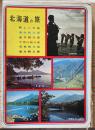 北海道の旅　昭和43年版　新しい大地/道南観光圏/道央観光圏/大雪山観光圏/道東観光圏/道北観光圏