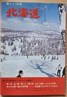 北海道の旅　昭和43年版　新しい大地/道南観光圏/道央観光圏/大雪山観光圏/道東観光圏/道北観光圏