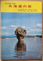 北海道の旅　昭和43年版　新しい大地/道南観光圏/道央観光圏/大雪山観光圏/道東観光圏/道北観光圏