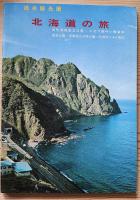 北海道の旅　昭和43年版　新しい大地/道南観光圏/道央観光圏/大雪山観光圏/道東観光圏/道北観光圏