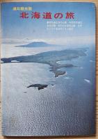 北海道の旅　昭和43年版　新しい大地/道南観光圏/道央観光圏/大雪山観光圏/道東観光圏/道北観光圏