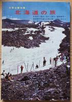 北海道の旅　昭和43年版　新しい大地/道南観光圏/道央観光圏/大雪山観光圏/道東観光圏/道北観光圏
