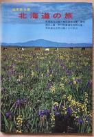 北海道の旅　昭和43年版　新しい大地/道南観光圏/道央観光圏/大雪山観光圏/道東観光圏/道北観光圏