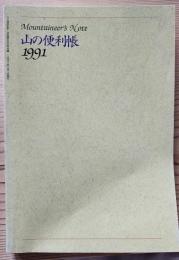 山の便利帳　1991