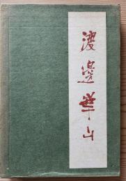 渡邊崋山　日本美術史叢書7