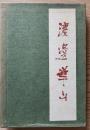 渡邊崋山　日本美術史叢書7