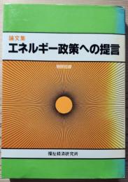 論文集　エネルギー政策への提言
