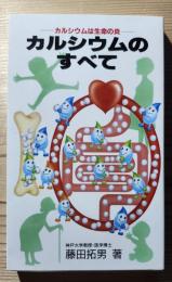 カルシウムのすべて