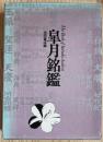 皐月銘鑑