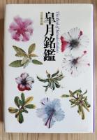 皐月銘鑑