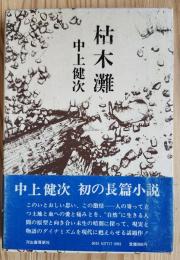 枯木灘
