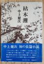 枯木灘