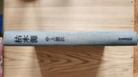 枯木灘