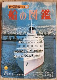 船の図鑑　新学習図鑑シリーズ15