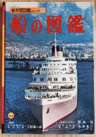 船の図鑑　新学習図鑑シリーズ15