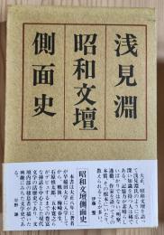 昭和文壇側面史