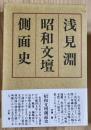 昭和文壇側面史