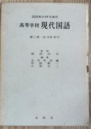 高等学校現代国語　第二巻(詩・短歌・俳句)