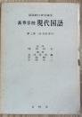 高等学校現代国語　第二巻(詩・短歌・俳句)
