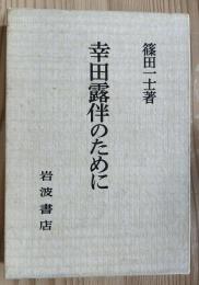 幸田露伴のために