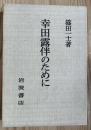 幸田露伴のために