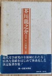 芥川龍之介Ⅰ　*吉田精一著作集