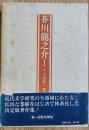 芥川龍之介Ⅰ　*吉田精一著作集