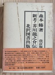 新考・芥川龍之介伝　改訂版