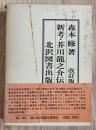 新考・芥川龍之介伝　改訂版