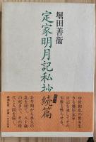 定家明月記私抄　正続