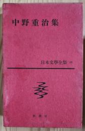 中野重治集　日本文學全集35