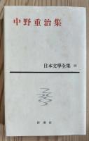 中野重治集　日本文學全集35