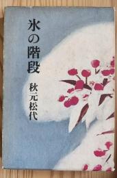 氷の階段