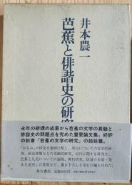 芭蕉と俳諧史の研究