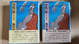 水底の歌―柿本人麿論―(上下)