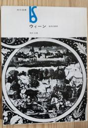 ウィーン　都市の詩学　美術選書