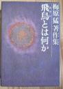 飛鳥とは何か　梅原猛著作集15