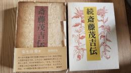 斎藤茂吉伝　正続