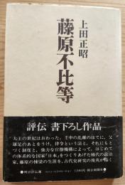 藤原不比等　朝日評伝9