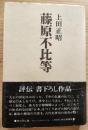 藤原不比等　朝日評伝9