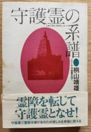 守護霊の系譜
