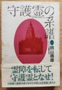 守護霊の系譜