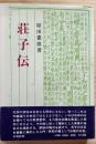 荘子伝
