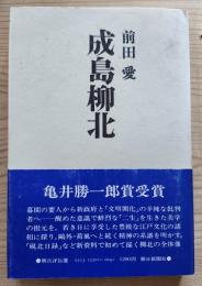 成島柳北　朝日評伝選11