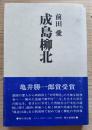 成島柳北　朝日評伝選11